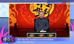 郭德纲爆料节目视频,一场爆笑与泪水的真实较量