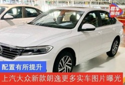 朗逸最新款爆料图片视频,惊艳外观与科技配置大揭秘